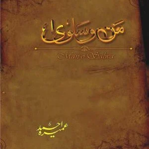 MAN O SALWA | من و سلوی