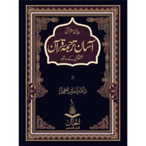 AASAN–TARJUMA–QURAN–BY–DR–ISRAR–AHMAD — آسان–ترجمہ–قرآن–از–ڈاکٹر–اسرار–احمدؒ