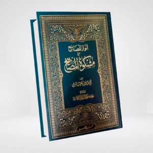 Anwar ul Masabih | Mishkat Sharah Urdu | 5 Volumes انوار المصابیح | مشکوٰۃ المصابیح مع شرح