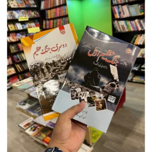 (JANG-E-AZEEM-AWAL)+(DOSRI-JANG-E-AZEEM) DEAL-SET