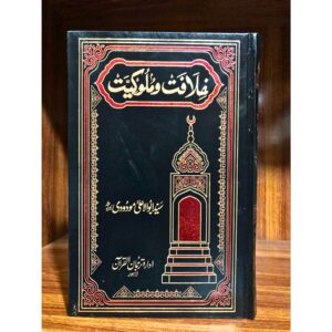 KHILAFAT–O–MALOOKIYAT — خِلَافَت–وَ–مُلُوکِیَّت