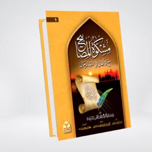 Mishkat Al Masabih Urdu | 3 Volume Premium Set مشکوٰۃ المصابیح | پریمیم ایڈیشن