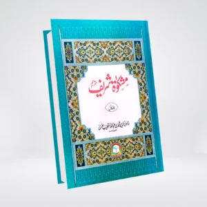 Mishkat Al Masabih Urdu | Complete 3 Volume Set مشکوٰۃ المصابیح | مکمل سیٹ