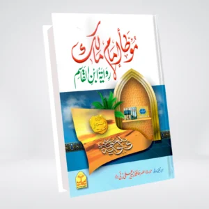 Muwatta Imam Malik Urdu | Rawayat Ibn Al-Qasim موطا امام مالک - روایۃ ابن القاسم
