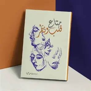 Mata e Qalb O Nazar - متاع قلب و نظر