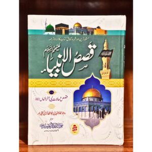 QUSSA–SUL–ANBIYA–BY–MAULANA–ABDUR–RASHEED — قصصُ–الانبیاء–از–مولانا–عبدالرشید