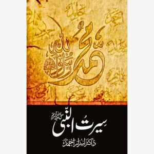SEERATUN NABI BY DR ISRAR AHMAD
