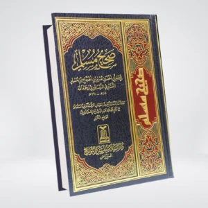 Sahih Muslim Arabic | Complete Set | Imam Muslim صحیح مسلم
