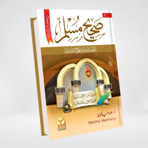 Sahih Muslim Urdu | 3 Volume Standard Edition | Imam Muslim صحیح مسلم | مکمل سیٹ
