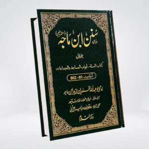 Sunan Ibn Majah Urdu | 5 Volume Darrussalam Set | Imam Ibn Majah سنن ابن ماجہ مکمل سیٹ 5 جلدیں | دارالسلام