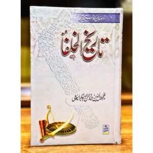 Tārīkh al-Khulafāʾ ( تاریخ الخلفاء ) (History of the Caliphs) by Imam Jalaluddin al-Suyuti