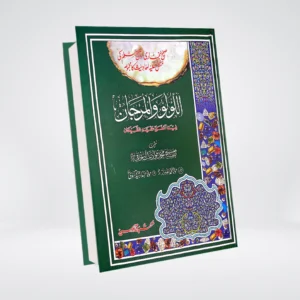 Al Lulu Wal Marjan Urdu | Bukhari & Muslim Hadith | Muhammad Fuad Abdul Baqi اللؤلؤ والمرجان