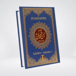Tafsir Ahsan ul Bayan Urdu | Single Volume Tafsir | Hafiz Salahuddin Yusuf تفسیر احسن البیان