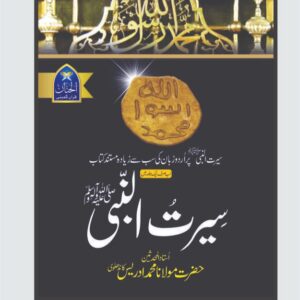 SEERATUN NABI BY MULANA MUHAMMAD IDREES