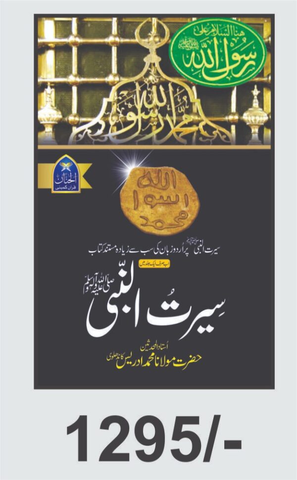 Idrees 15 SEERATUN NABI BY MULANA MUHAMMAD IDREES
