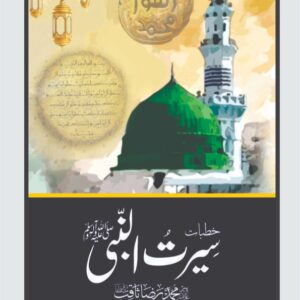 SEERATUN NABI BY ALLAMA SAQIB RAZA MUSTAFAI
