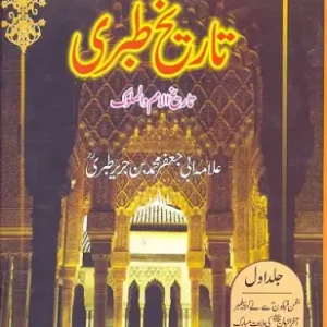 Tarekh e Tibri - تاریخ طبری