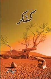 Kankar | کنکر