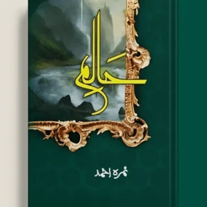Haalim - Part 1 (حالم پارٹ 1) Novel By Nemrah Ahmed