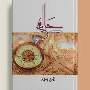 Haalim - Part 2 ( حالم پارٹ 2) Novel By Nemrah Ahmed Novels