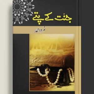 Jannat Kay Pattay (جنت کے پتے) Novel By Nemrah Ahmed