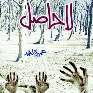 LA HASIL | لاحاصل BY UMAIRA AHAMD