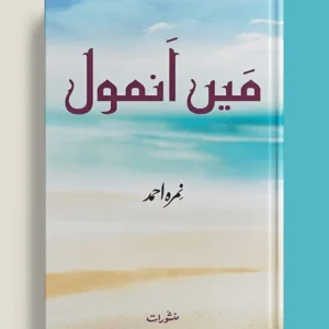Main Anmol ( میں انمول) Novel By Nemrah Ahmed