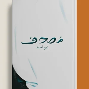 Mushaf (مصحف) Novel By Nemrah Ahmed