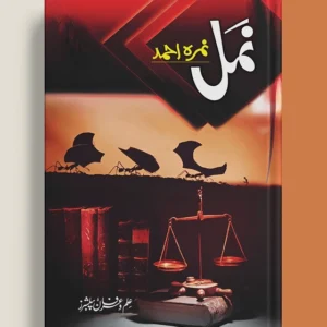Namal Voulme 1 ( نمل جلد اول) By Nemrah Ahmed