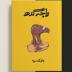 Raja Gidh - Bano Qudsia Novel By Bano Qudsia