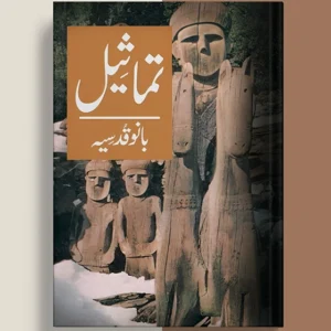 Tamaseel Drama by Bano Qudsia