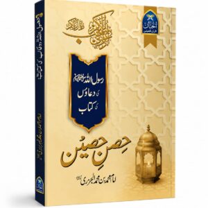 Hisn e Haseen - حصن حصین